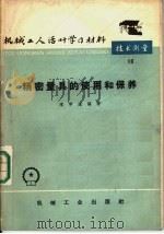 精密量具的使用和保养（1965 PDF版）