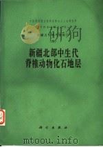 中国科学院古脊椎动物与古人类研究所甲种专刊第十五号 新疆古生物考察报告 4 新疆北部中生代脊椎动物石地层 1980 PDF电子版封面 13031·1220 赵喜进著