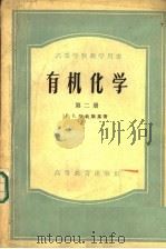 有机化学 第2册 1956 PDF电子版封面 13010·175 Е.С.哈钦斯基著