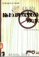 拖拉机驾驶员读本（1980 PDF版）