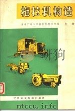 拖拉机构造  上（1980 PDF版）