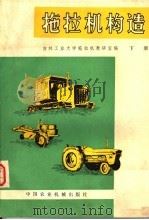 拖拉机构造  下（1980 PDF版）