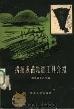 捞捕鱼苗先进工具介绍（1960 PDF版）