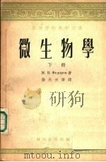 微生物学  下（1953 PDF版）