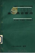 水库渔业指南（1986 PDF版）