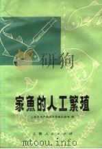 家鱼的人工繁殖 1972 PDF电子版封面 16·4·204 上海市水产局淡水养殖试验场编