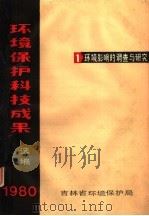 环境保护科技成果选编  1980  环境影响的调查与研究（ PDF版）