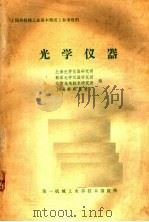 光学仪器（1980 PDF版）