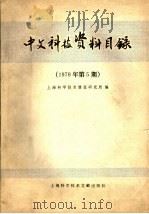 中文科技资料目录 1979年 第5期 1980 PDF电子版封面 17192·13 上海科学技术情报研究所编