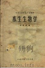 水生生物学（1959 PDF版）