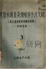 天然水域鱼类增殖学参考文献 长江鱼类产卵场调查专辑 3 1960 PDF电子版封面