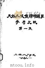 天然水域鱼类增殖学参考文献  第1集（1959 PDF版）