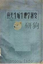 鱼类生殖生理学纲要（ PDF版）
