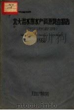 北大港水库水产资源调查报告  包括淡水生物学与海洋生物学（1963 PDF版）