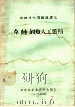 草、鲢、鳙鱼人工繁殖（1966 PDF版）