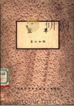 制革 1947 PDF电子版封面 孟心如编