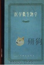 医学微生物学 1959 PDF电子版封面 14048·1952 余贺编