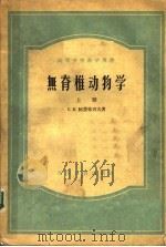 无脊椎动物学  上（1957 PDF版）