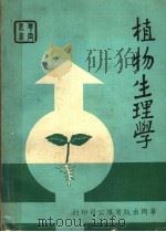 植物生理学   1976  PDF电子版封面    高清译著 