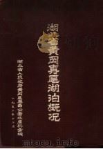 湖北省黄冈专？湖泊概况（1952 PDF版）