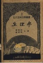 生理学 1934 PDF电子版封面 薛德焴,顾钟骅编