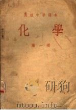 化学  第1册（1953 PDF版）