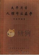人体寄生虫学（1950 PDF版）