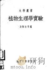 植物生理学实验（1951 PDF版）
