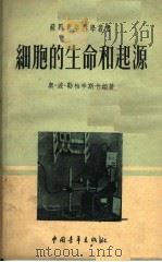 细胞的生命和起源（1954 PDF版）
