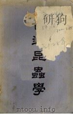 普通昆虫学 1948 PDF电子版封面 邹钟琳编