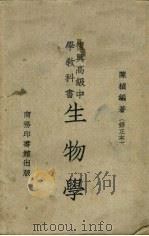 生物学  修订本（1951 PDF版）