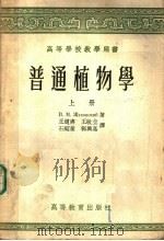 普通植物学  上（1957 PDF版）