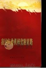 我国农业机械化的道路（1971 PDF版）