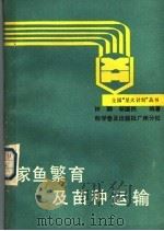 家鱼繁育及苗种运输 1988 PDF电子版封面 7110007898 钟麟,邬国民编著