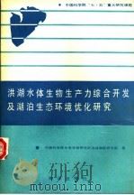 洪湖水体生物生产力综合开发及湖泊生态环境优化研究 1991 PDF电子版封面 7502714286 中国科学院水生生物研究所洪湖课题研究组著