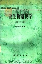 微生物遗传学 1987 PDF电子版封面 7030014189 盛祖嘉编著
