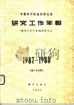 中国科学院遗传研究所研究工作年报 1987-1988 1989 PDF电子版封面 703001474X 《研究工作年报》编辑委员会编