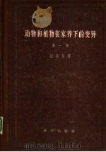 动物和植物在家养下的变异  第1卷（1957 PDF版）