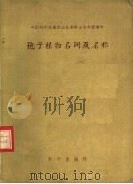 孢子植物名词及名称 1958 PDF电子版封面 13031·581 中国科学院编译出版委员会名词室编订