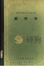 药理学 1955 PDF电子版封面 (苏)阿尼奇科夫(С.В.Аничков),(苏)别连基(М