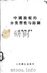 中国按蚊的分类习性与防制（1957 PDF版）
