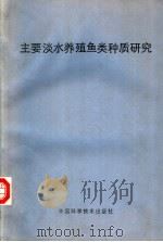 主要淡水养殖鱼类种质研究（1991 PDF版）