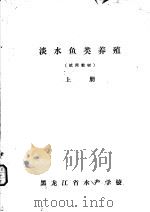 淡水鱼类养殖  上（ PDF版）