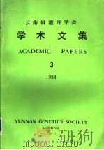 云南省遗传学会学术文集  3（ PDF版）