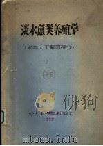 淡水鱼类养殖学  鱼类人工繁殖部分（1977 PDF版）