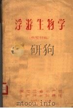 浮游生物学  参考材料（1957 PDF版）