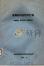 家禽的饲养管理汇编  日粮配合、雌雄鉴别、强制换羽（1983 PDF版）