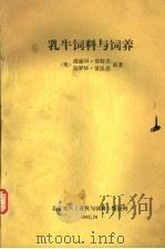 乳牛饲料与饲养（1982 PDF版）