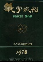 化学试剂 1978 PDF电子版封面 黑龙江省医药公司