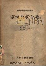 定性分析化学（1947 PDF版）